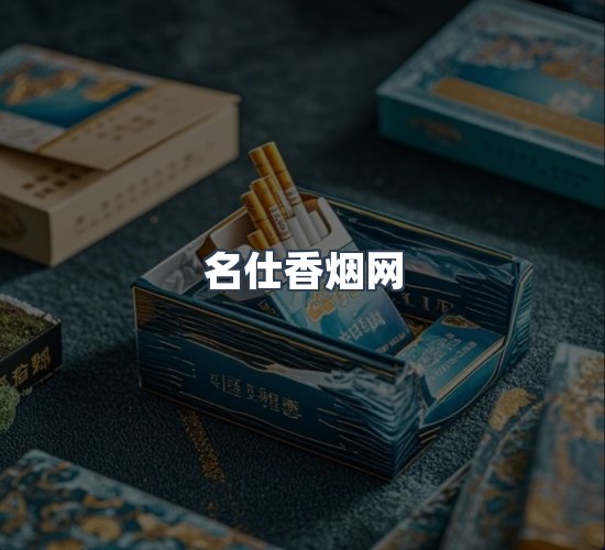 关于名仕香烟网